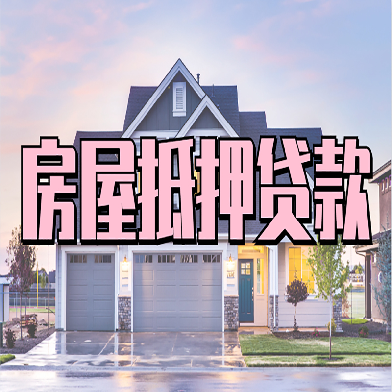 博湖房屋抵押贷款利率|博湖房产抵押贷款|住房抵押贷款