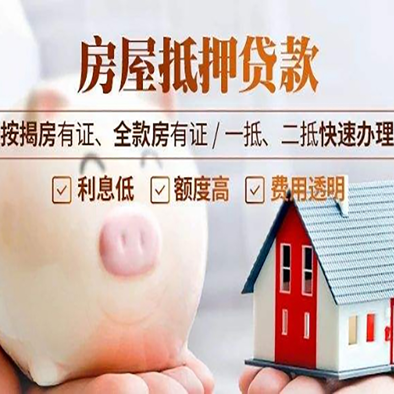 博湖房屋抵押贷款条件|房子抵押贷款|二次抵押贷款
