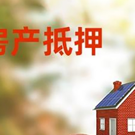 博湖房屋抵押贷款的额度?