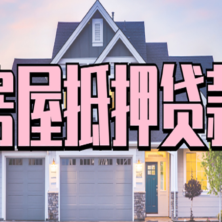 博湖房屋二次抵押贷款额度高吗？